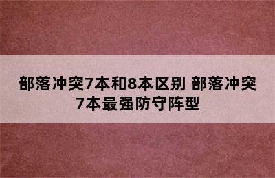 部落冲突7本和8本区别 部落冲突7本最强防守阵型